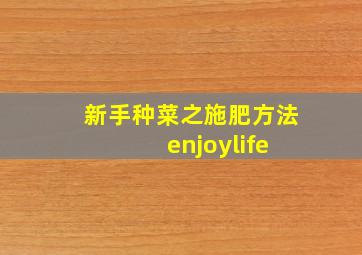 新手种菜之施肥方法 enjoylife